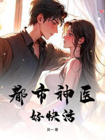 都市神医好快活