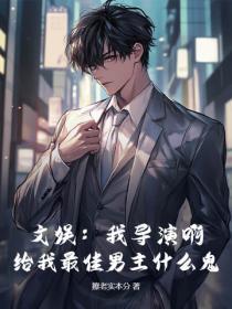 文娱：我导演啊，给我最佳男主什么鬼？