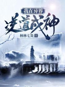 我在异界逆道成神