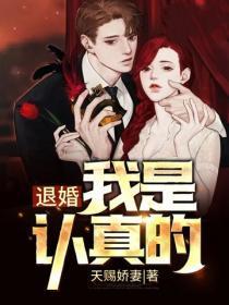 退婚，我是认真的