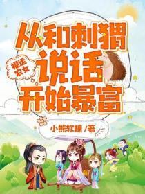 福运农女：从和刺猬说话开始暴富