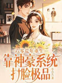 六零荒年重生，靠神豪系统打脸极品
