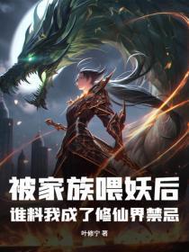 被家族喂妖后，谁料我成了修仙界禁忌！