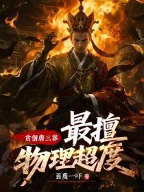 贫僧唐三葬，最擅物理超度！