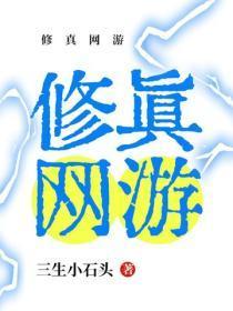 修真网游