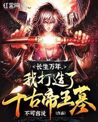 长生万年，我打造了千古帝王墓