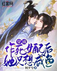 穿成作死女配后她只想咸鱼