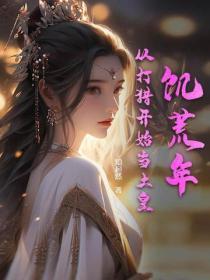 饥荒年，从打猎开始当土皇