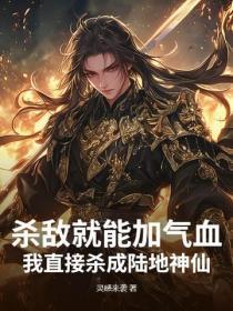 杀敌就能加气血？我直接杀成陆地神仙！