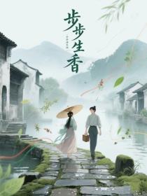 步步生香