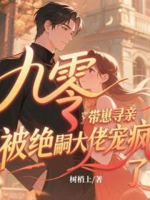 九零带崽寻亲，被绝嗣大佬宠疯了