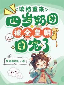 读档重来，四岁奶团被全皇朝团宠了