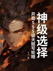 神级选择，开局SSS级天赋写轮眼