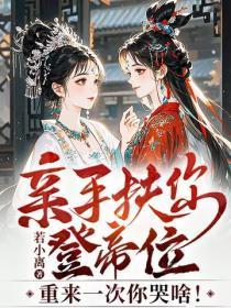亲手扶你登帝位，重来一次你哭啥！