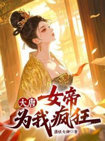 大唐，女帝为我疯狂！