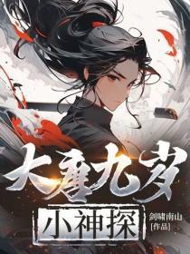 大唐九岁小神探