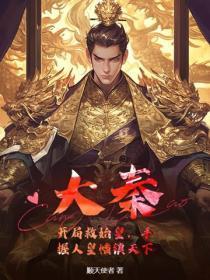 大秦：开局救始皇，手握人皇幡镇天下