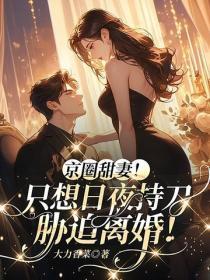 京圈甜妻！只想日夜持刀胁迫离婚！