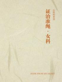 证治准绳·女科