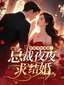 卧底身份暴露？总裁夜夜求结婚
