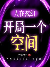 人在玄幻：开局一个空间