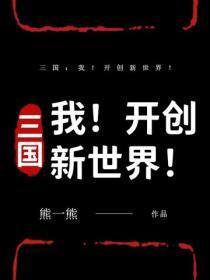 三国：我！开创新世界！