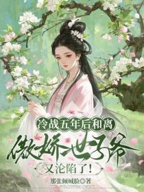 冷战五年后和离，傲娇世子爷又沦陷了！