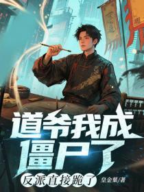 道爷我成僵尸了？反派直接跪了