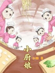 小厨娘