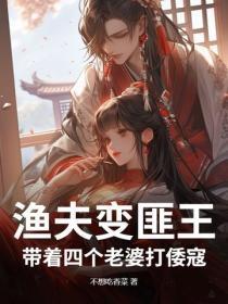 渔夫变匪王：带着四个老婆打倭寇