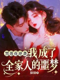 黑莲花逆袭：我成了全家人的噩梦