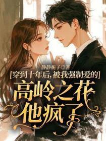 穿到十年后，被我强制爱的高岭之花他疯了