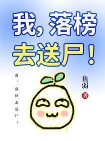 我，落榜去送尸！