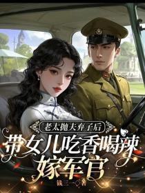 老太抛夫弃子后，带女儿吃香喝辣嫁军官