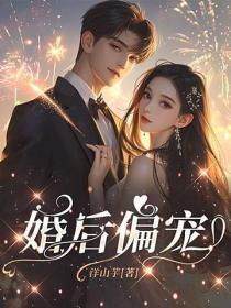 婚后偏宠