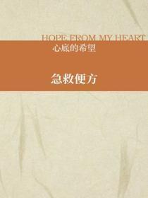 急救便方