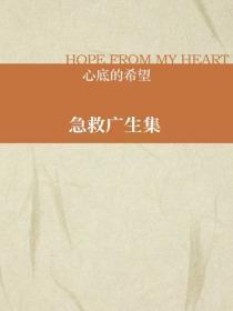 急救广生集