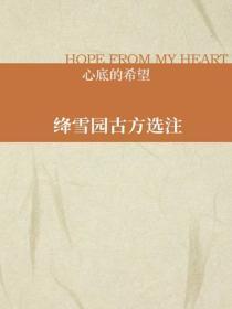 绛雪园古方选注
