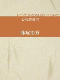脉症治方