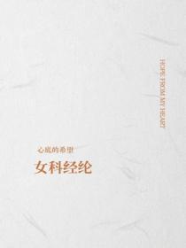 女科经纶