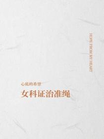 女科证治准绳