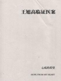 王旭高临证医案