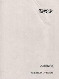 温疫论