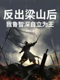 反出梁山后，我鲁智深自立为王