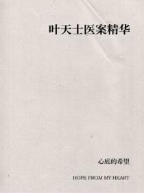 叶天士医案精华