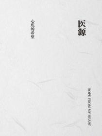 医源