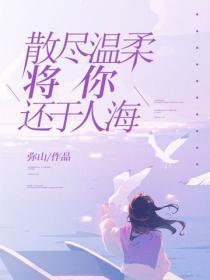 散尽温柔，将你还于人海