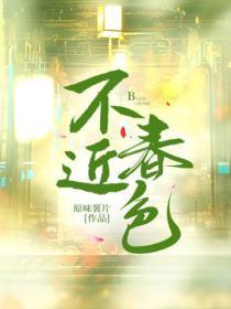 不近春色