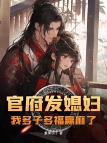 官府发媳妇：我多子多福赢麻了