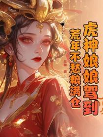 虎神娘娘驾到！荒年不愁粮满仓